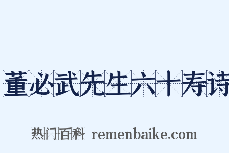 董必武先生六十寿诗是什么意思的图片